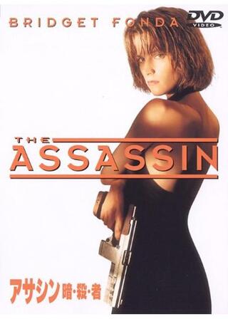 アサシンのポスター