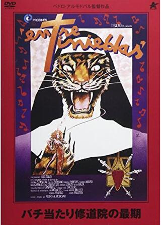 バチ当たり修道院の最期のポスター