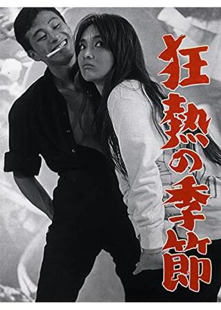 狂熱の季節のポスター