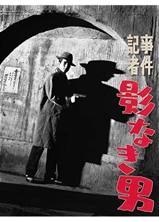 事件記者 影なき男のポスター