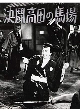 血煙高田の馬場のポスター