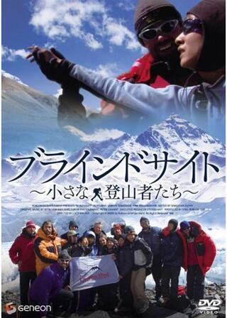 ブラインドサイト 〜小さな登山者たち〜のポスター