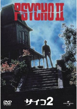 サイコ2のポスター