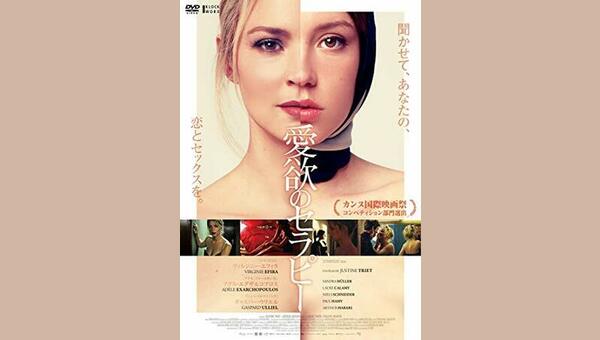 愛欲のセラピー - 解説・レビュー・評価 | 映画ポップコーン