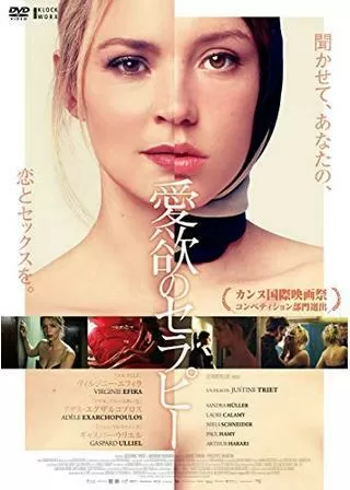 愛欲のセラピーのポスター