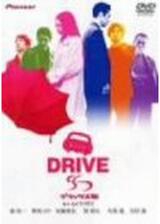 DRIVE ドライブのポスター