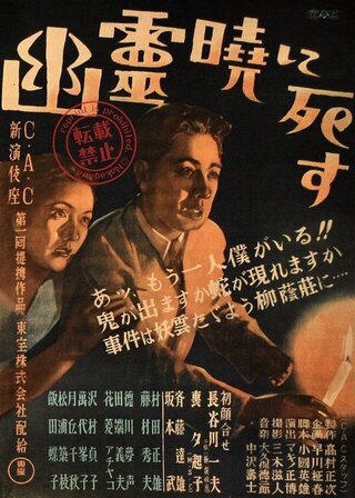 幽霊暁に死すのポスター