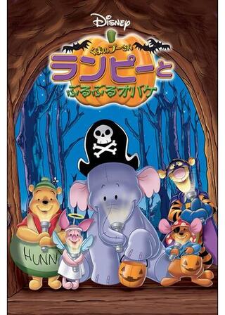 くまのプーさん／ランピーとぶるぶるオバケのポスター