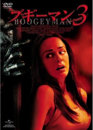 ブギーマン３のポスター