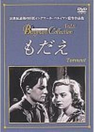 もだえのポスター