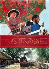 インドへの道のポスター