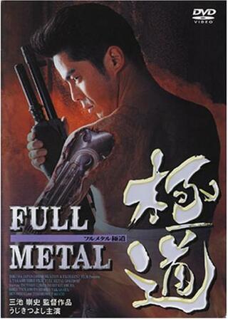 FULL METAL 極道のポスター