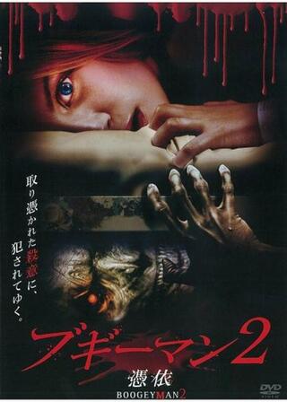 ブギーマン2 憑依のポスター