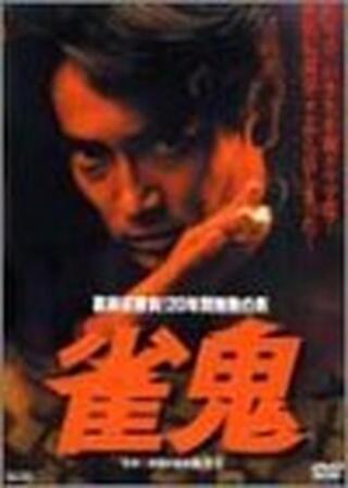 雀鬼 裏麻雀勝負！20年間無敗の男のポスター