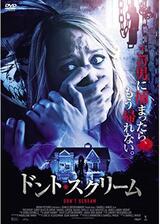 ドント・スクリームのポスター