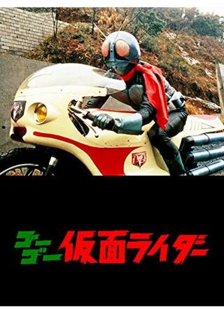 ゴーゴー 仮面ライダーのポスター