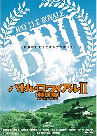 バトル・ロワイアルⅡ【特別篇】REVENGEのポスター