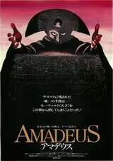 アマデウスのポスター