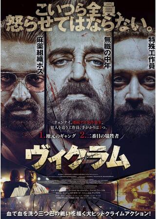 ヴィクラムのポスター