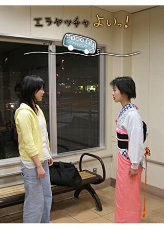 エラヤッチャよいっ！のポスター