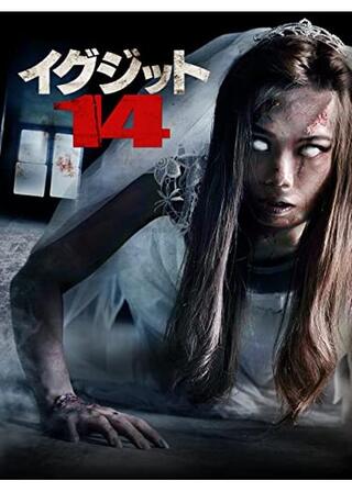 イグジット14のポスター