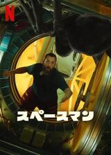 スペースマンのポスター