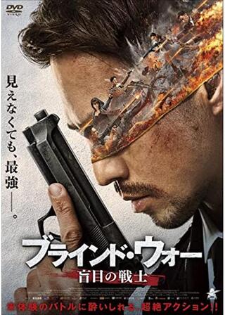 ブラインド・ウォー 盲目の戦士のポスター