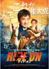 ライド・オンのポスター