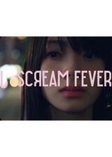 I SCREAM FEVERのポスター