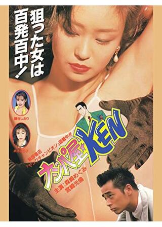 ナンパ屋★ＫＥＮのポスター