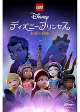 LEGO ディズニープリンセス：お城の冒険のポスター
