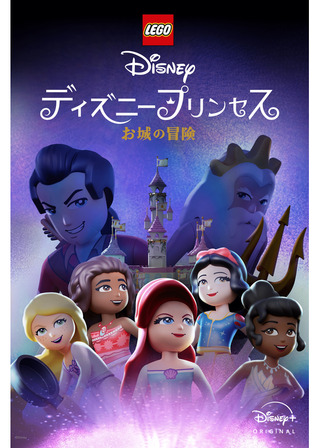 LEGO ディズニープリンセス：お城の冒険のポスター