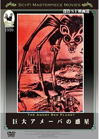 巨大アメーバの惑星のポスター