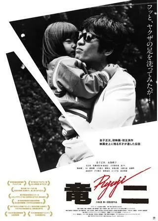 竜二のポスター