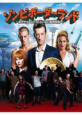 ゾンビボーダーランド ～めざせ！アンデッドのいない国境地帯へ～のポスター