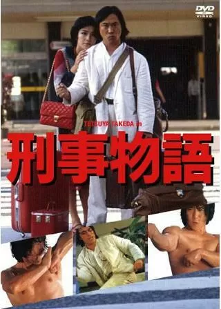 刑事物語のポスター