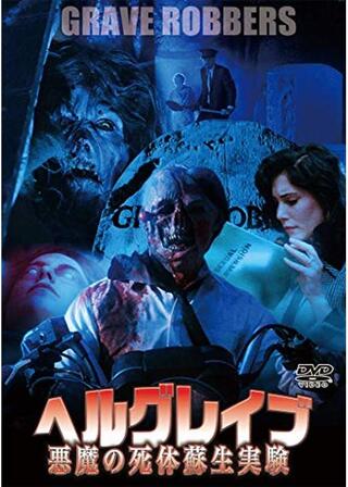 ヘルグレイブ／悪魔の死体蘇生実験のポスター