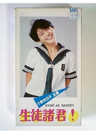 生徒諸君！のポスター