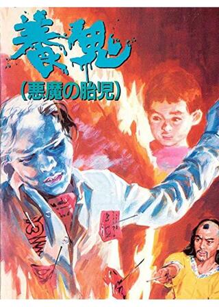 養鬼（悪魔の胎児）のポスター