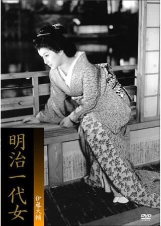 明治一代女のポスター
