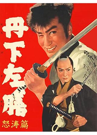 丹下左膳 怒涛篇のポスター