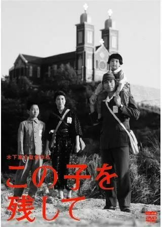 この子を残してのポスター