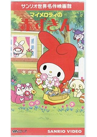マイメロディの赤ずきんのポスター