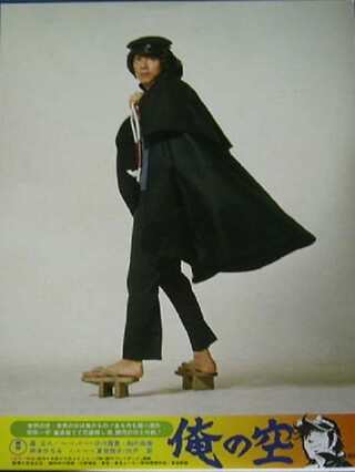 俺の空のポスター