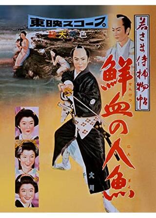 若さま侍捕物帖 鮮血の人魚のポスター