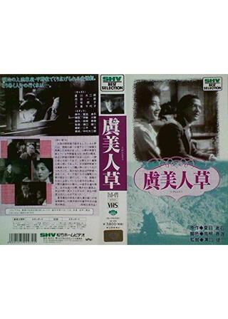 虞美人草のポスター