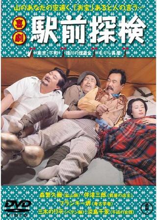 喜劇 駅前探検のポスター