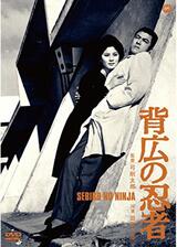 背広の忍者のポスター