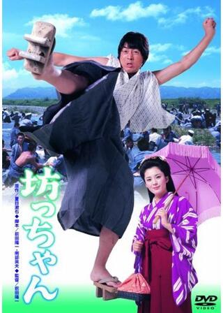 坊っちゃんのポスター