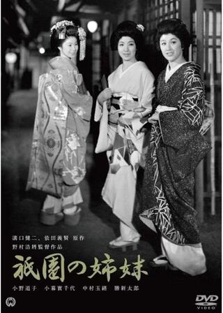 祇園の姉妹のポスター